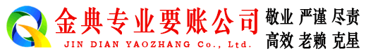 界首金典收账公司